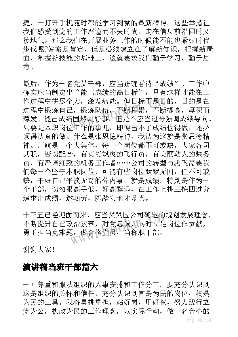 2023年演讲稿当班干部 班干部演讲稿(通用10篇)