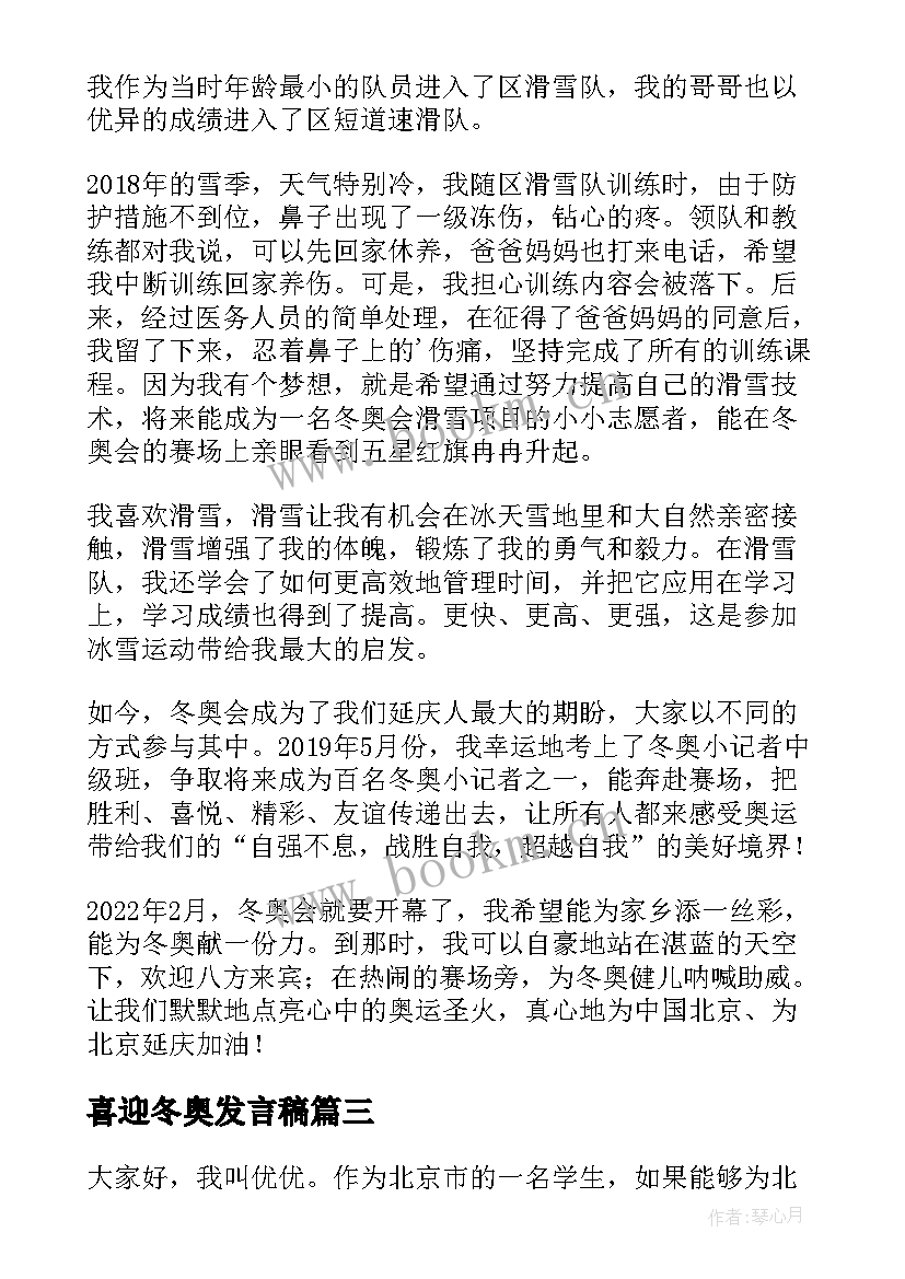 喜迎冬奥发言稿(大全5篇)