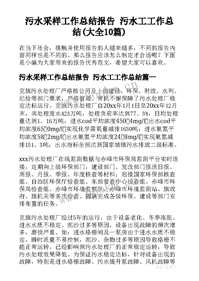 污水采样工作总结报告 污水工工作总结(大全10篇)