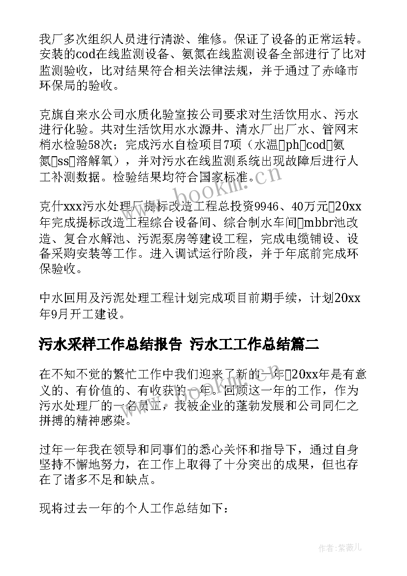 污水采样工作总结报告 污水工工作总结(大全10篇)