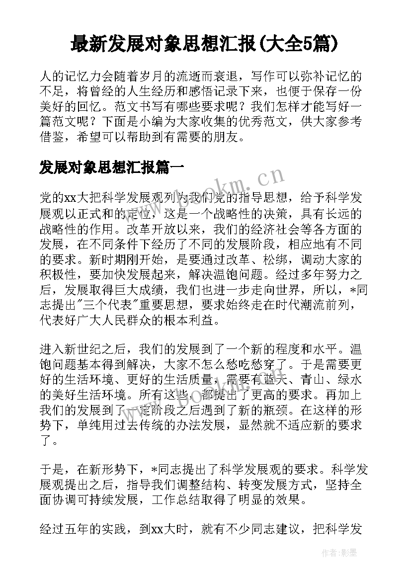 最新发展对象思想汇报(大全5篇)