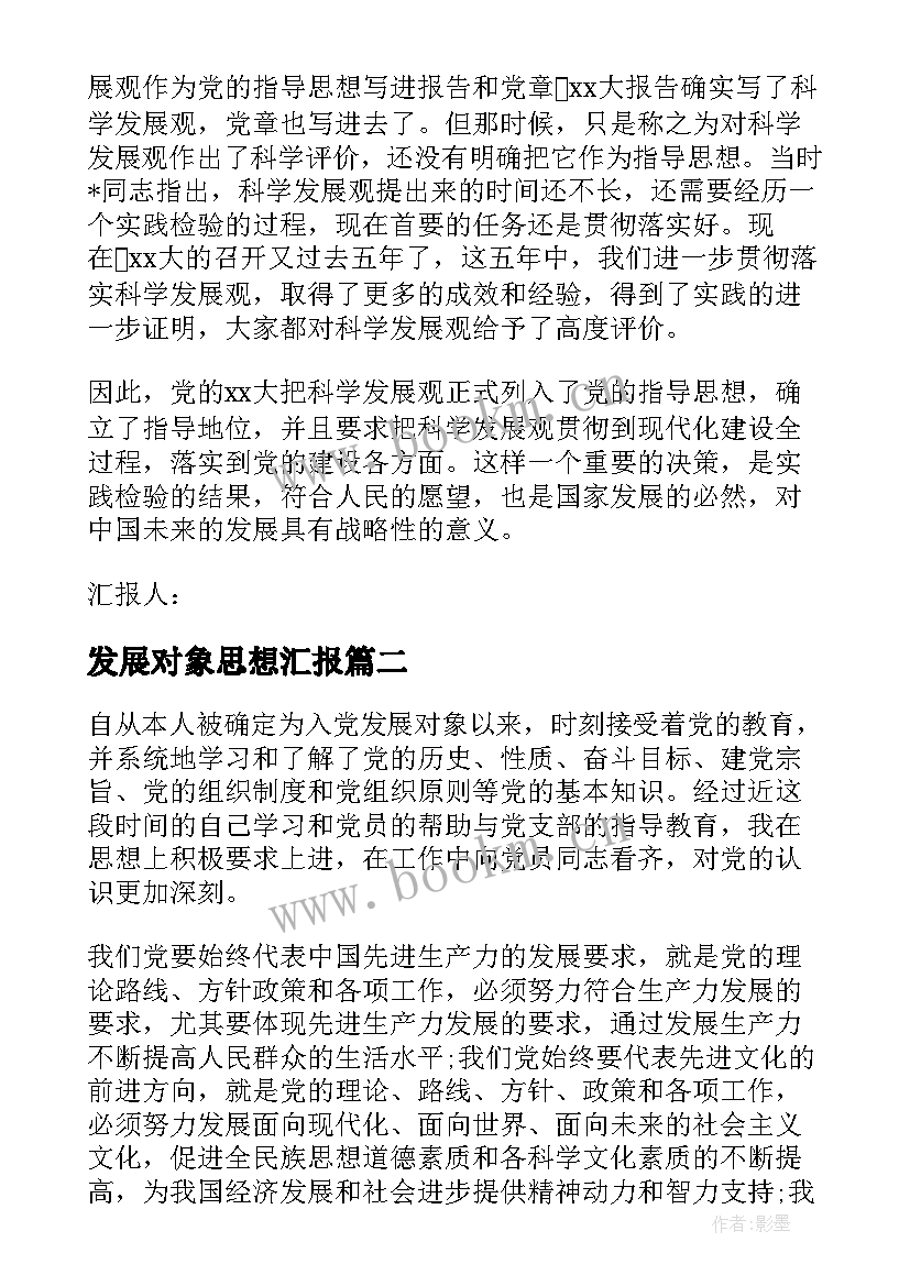 最新发展对象思想汇报(大全5篇)