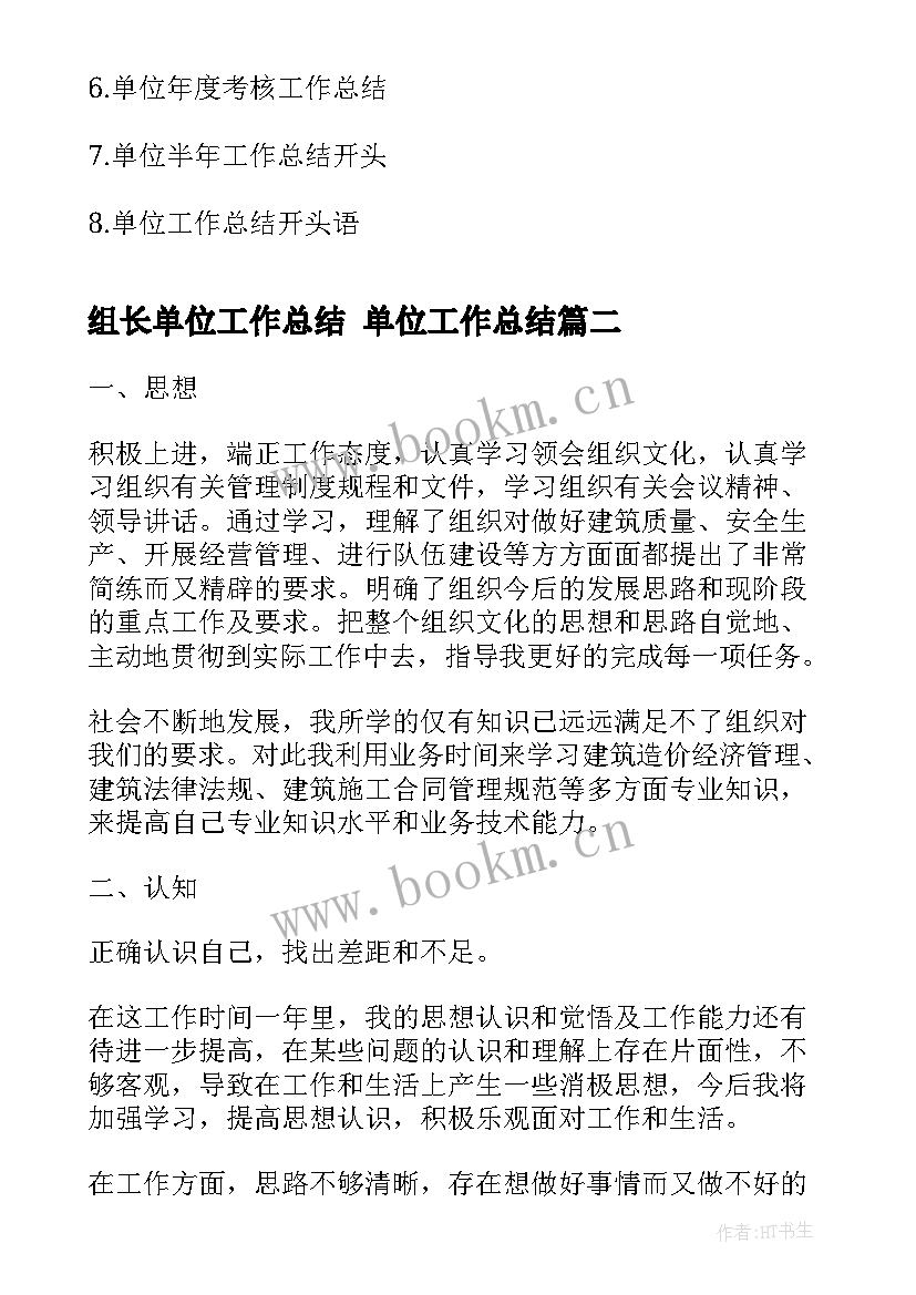 2023年组长单位工作总结 单位工作总结(实用6篇)