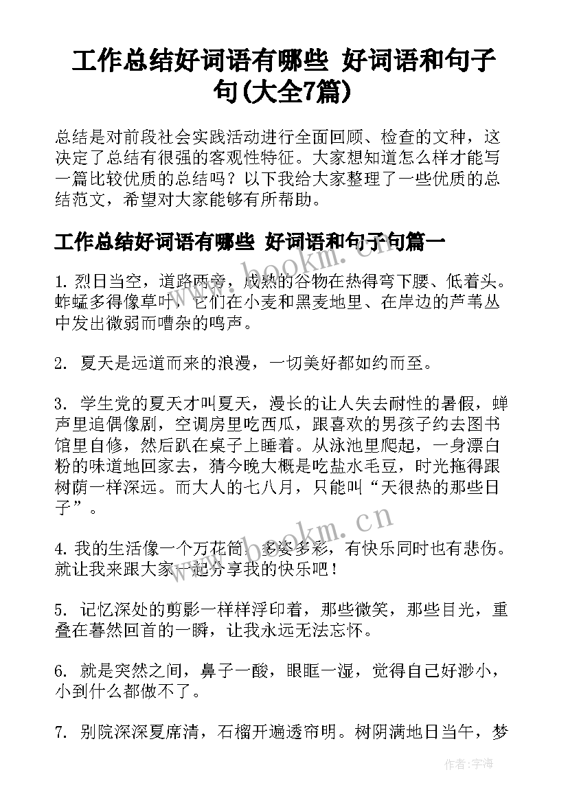 工作总结好词语有哪些 好词语和句子句(大全7篇)