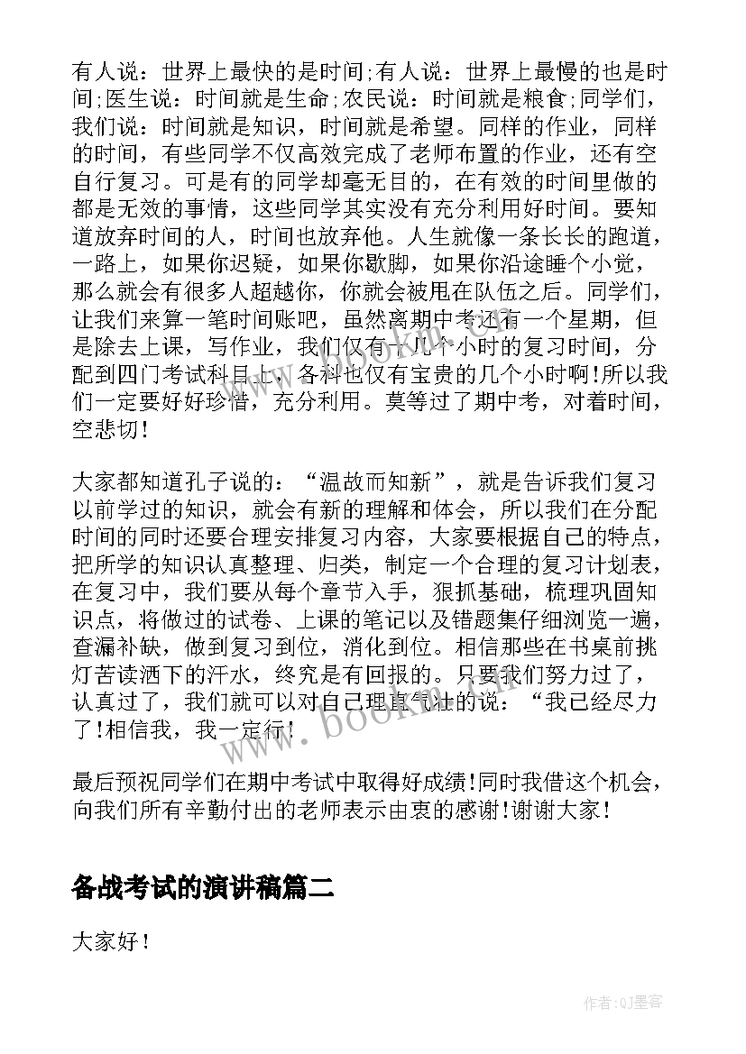 备战考试的演讲稿 备战期试演讲稿(优质8篇)