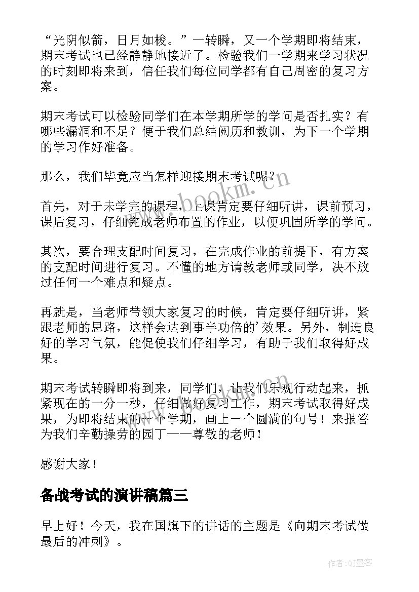 备战考试的演讲稿 备战期试演讲稿(优质8篇)