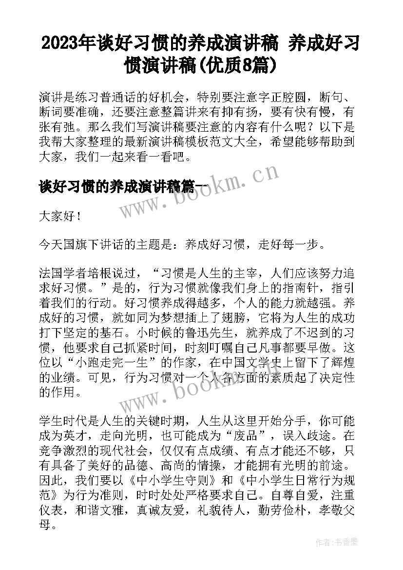 2023年谈好习惯的养成演讲稿 养成好习惯演讲稿(优质8篇)