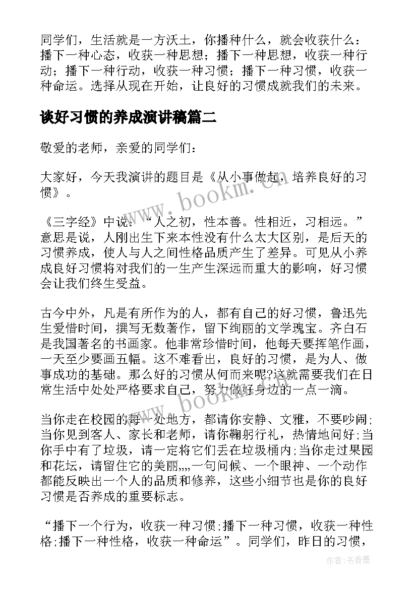 2023年谈好习惯的养成演讲稿 养成好习惯演讲稿(优质8篇)