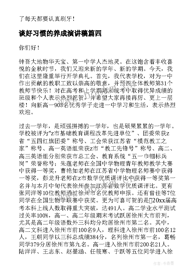 2023年谈好习惯的养成演讲稿 养成好习惯演讲稿(优质8篇)