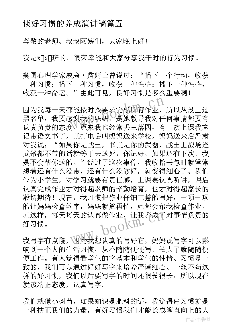 2023年谈好习惯的养成演讲稿 养成好习惯演讲稿(优质8篇)