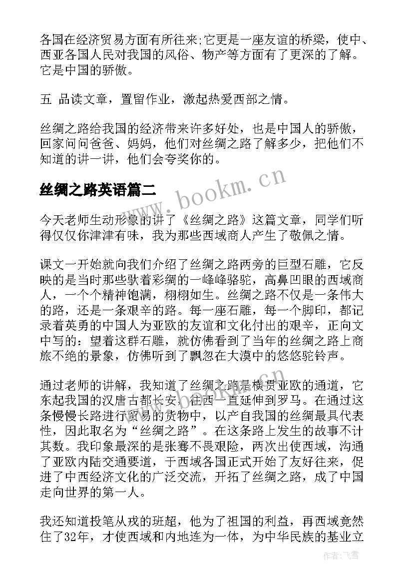 丝绸之路英语 丝绸之路教案(大全5篇)