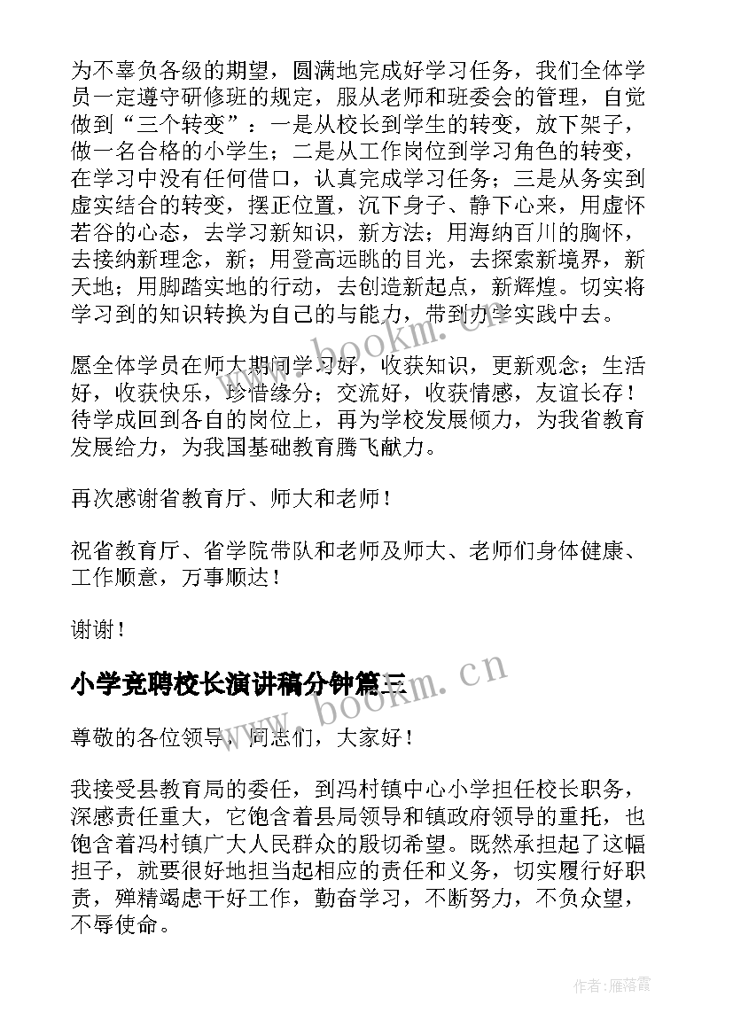 小学竞聘校长演讲稿分钟 小学校长竞选演讲稿(精选7篇)