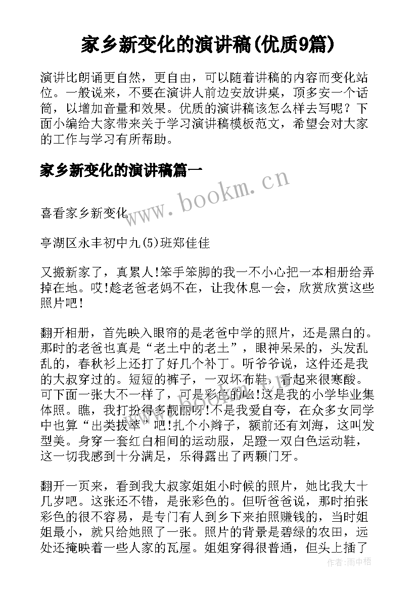 家乡新变化的演讲稿(优质9篇)