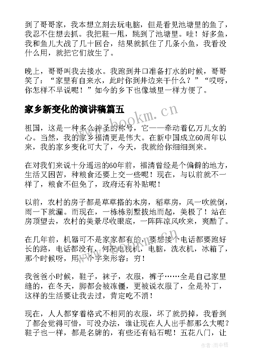 家乡新变化的演讲稿(优质9篇)