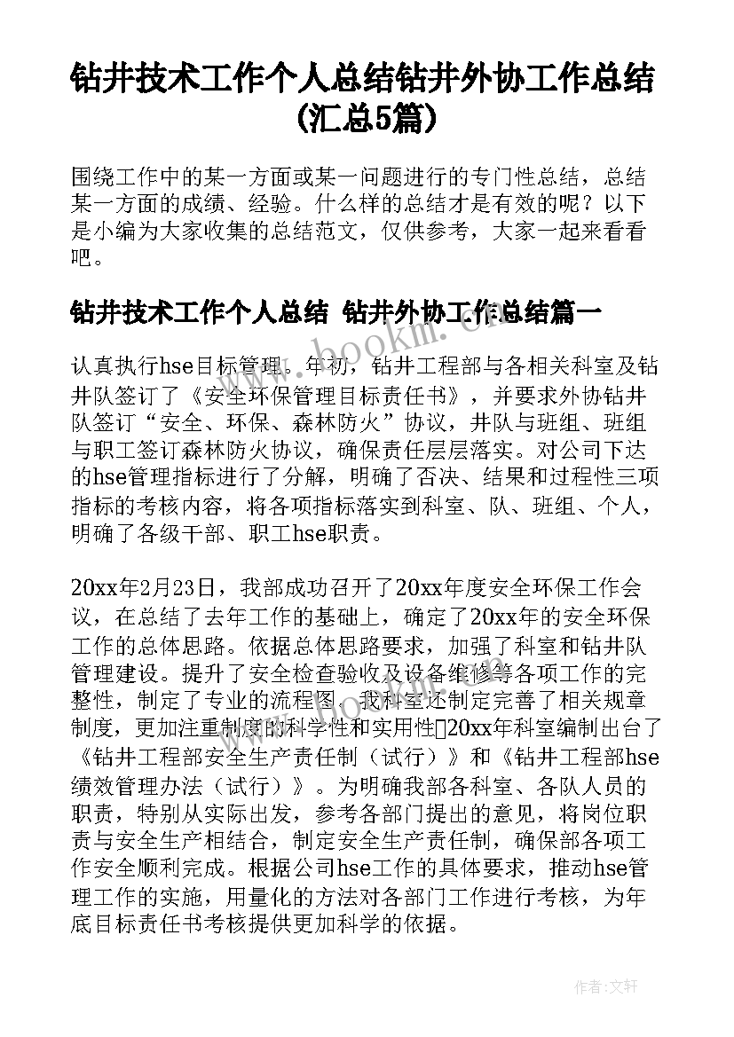 钻井技术工作个人总结 钻井外协工作总结(汇总5篇)