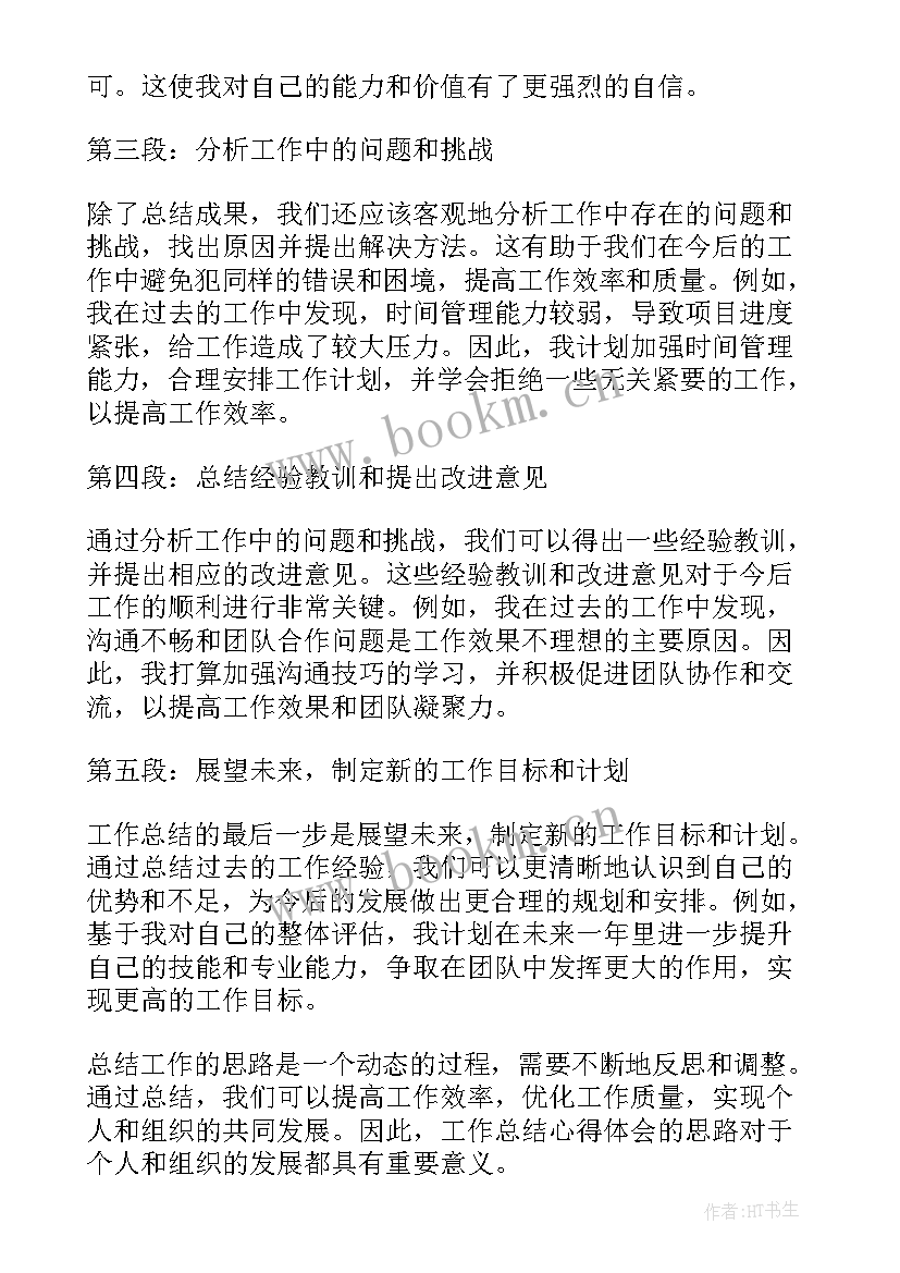 工作总结配图 工作总结心得体会的思路(模板9篇)