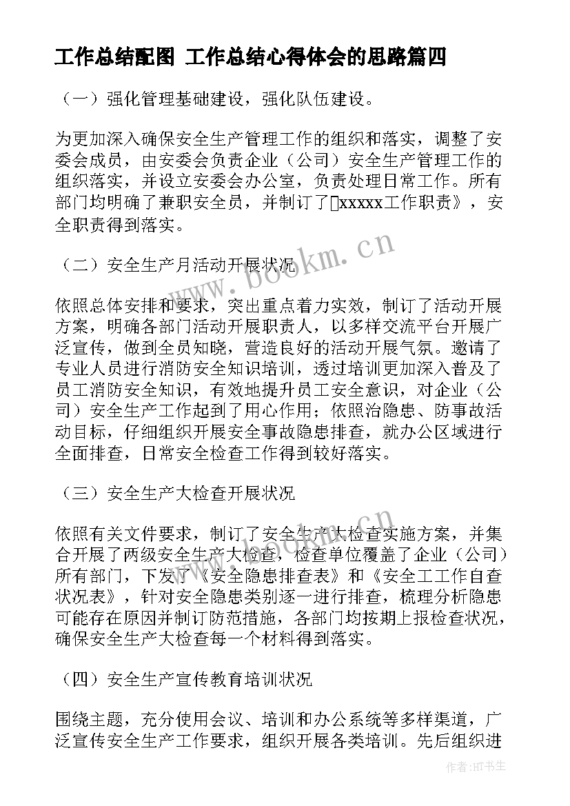 工作总结配图 工作总结心得体会的思路(模板9篇)