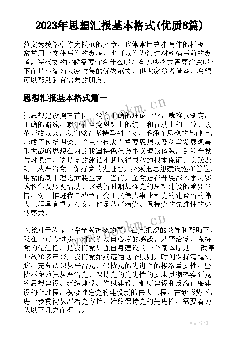 2023年思想汇报基本格式(优质8篇)