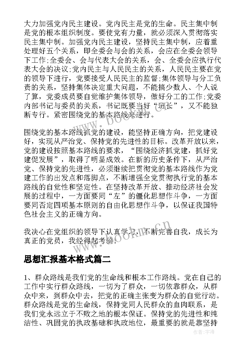 2023年思想汇报基本格式(优质8篇)