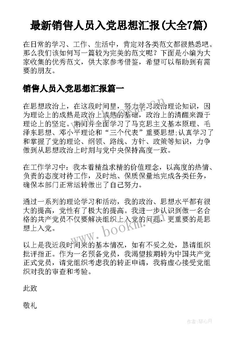 最新销售人员入党思想汇报(大全7篇)