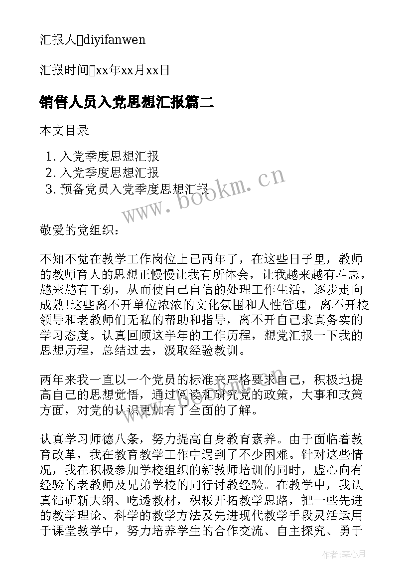 最新销售人员入党思想汇报(大全7篇)