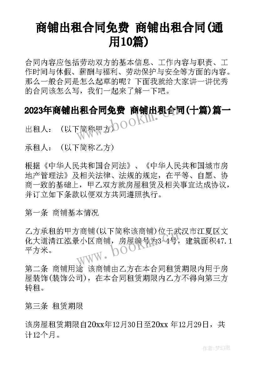 商铺出租合同免费 商铺出租合同(通用10篇)