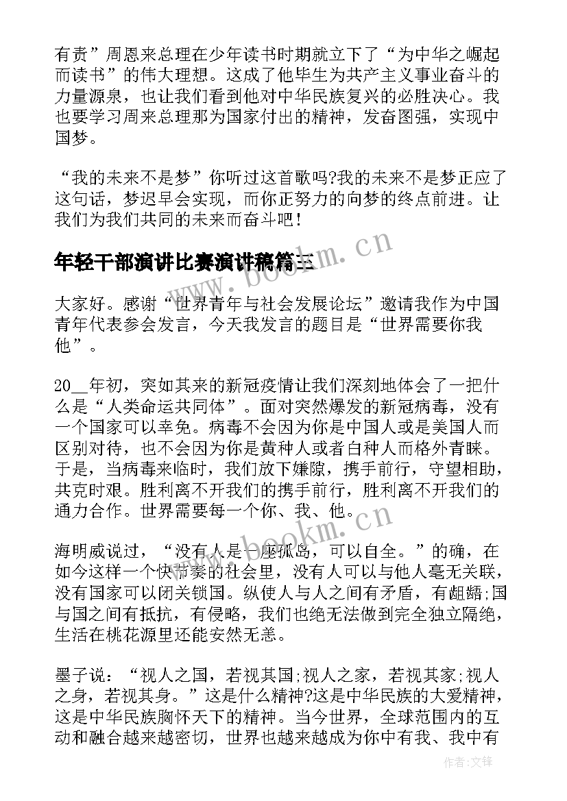 年轻干部演讲比赛演讲稿(优秀10篇)