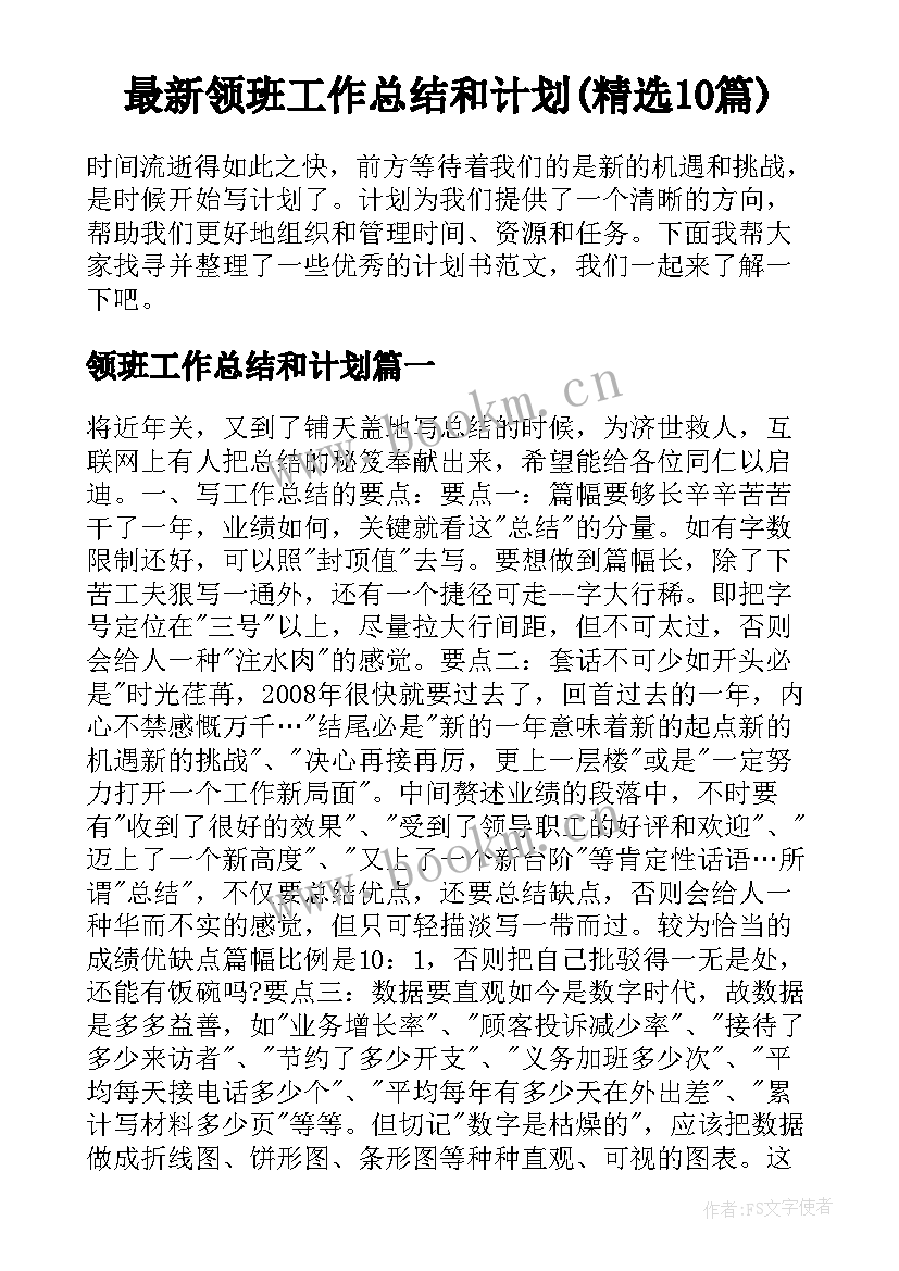 最新领班工作总结和计划(精选10篇)