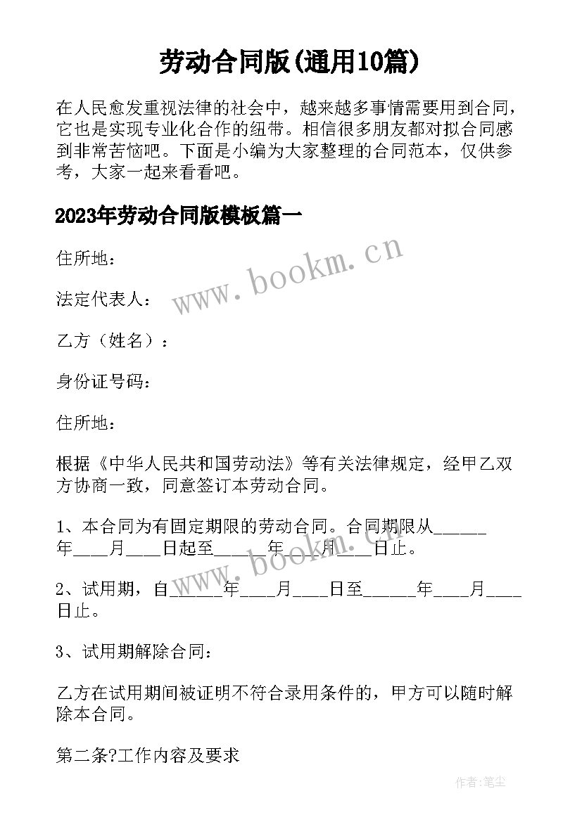 劳动合同版(通用10篇)