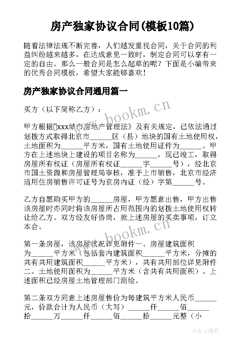 房产独家协议合同(模板10篇)