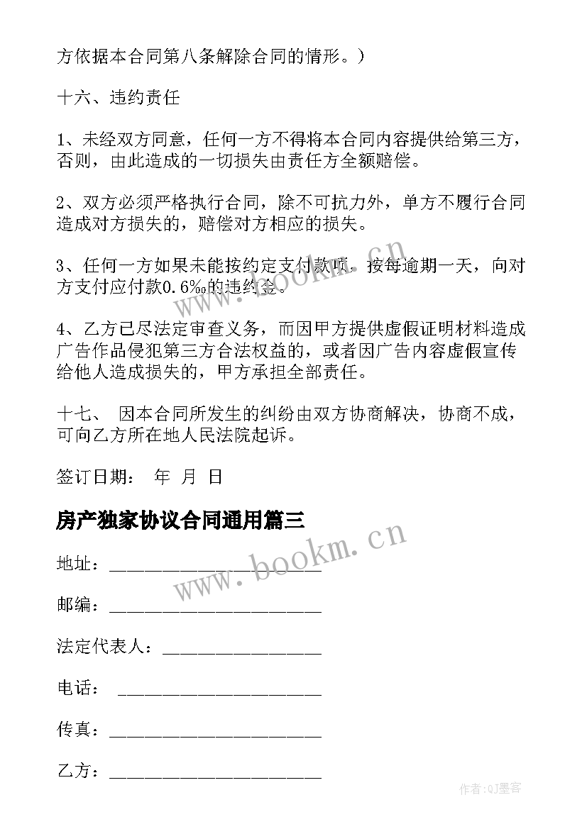 房产独家协议合同(模板10篇)