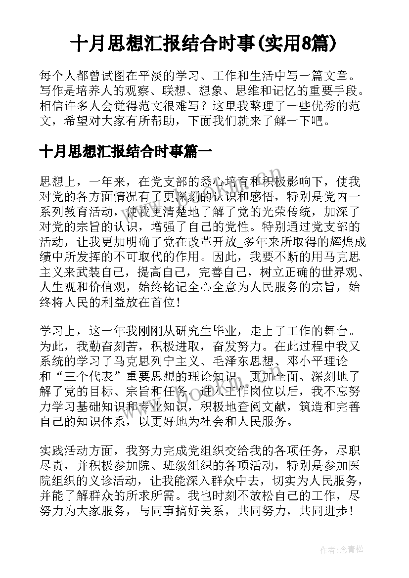 十月思想汇报结合时事(实用8篇)