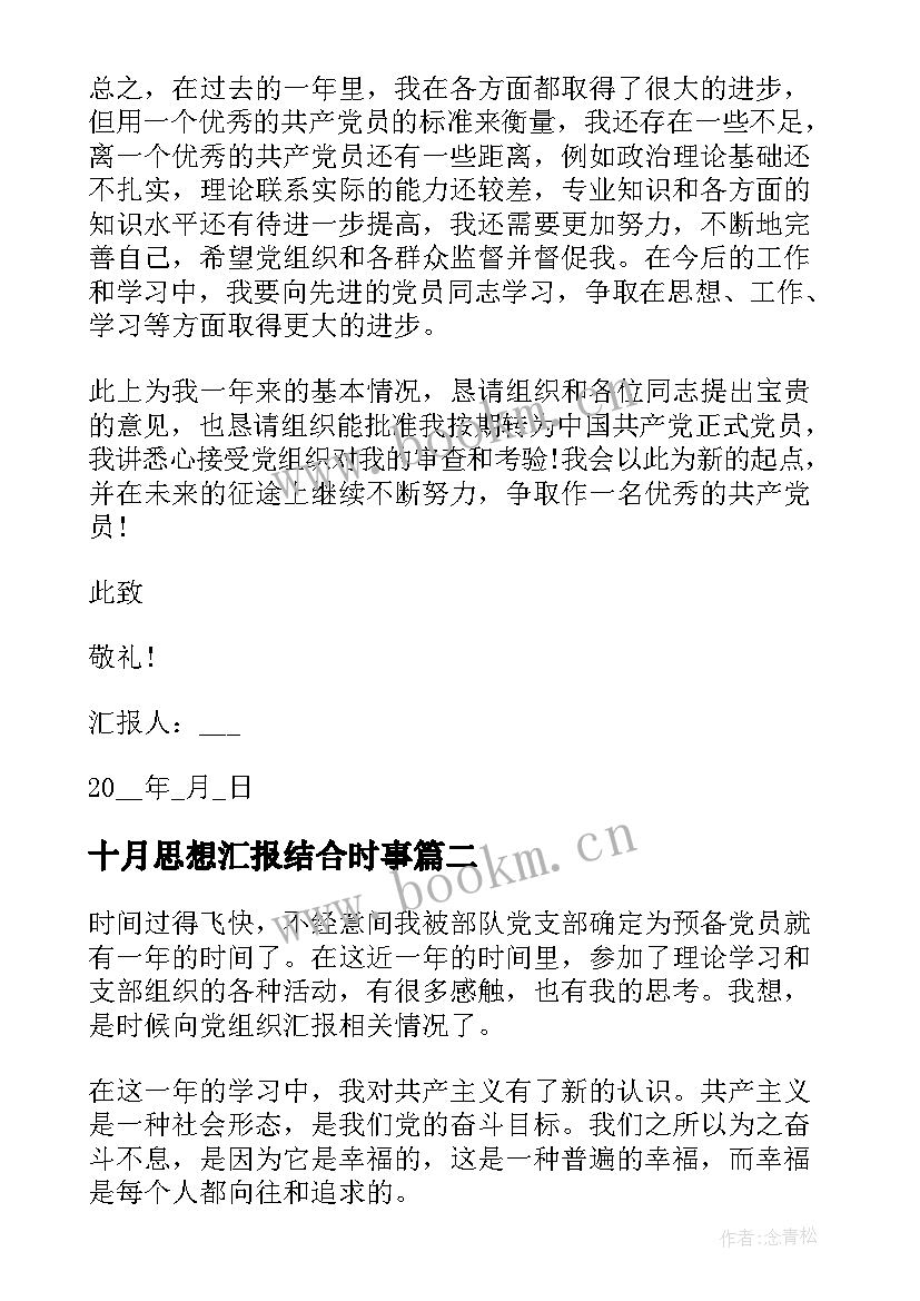 十月思想汇报结合时事(实用8篇)