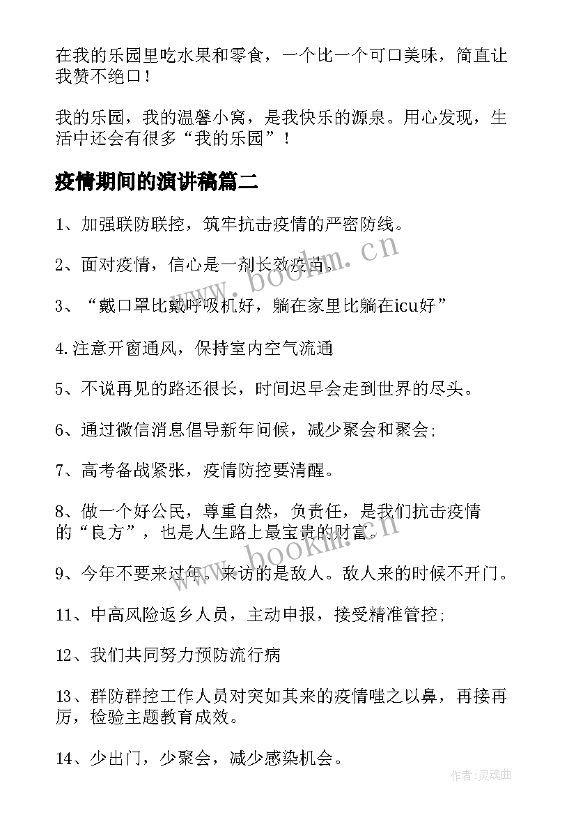 2023年疫情期间的演讲稿(汇总5篇)