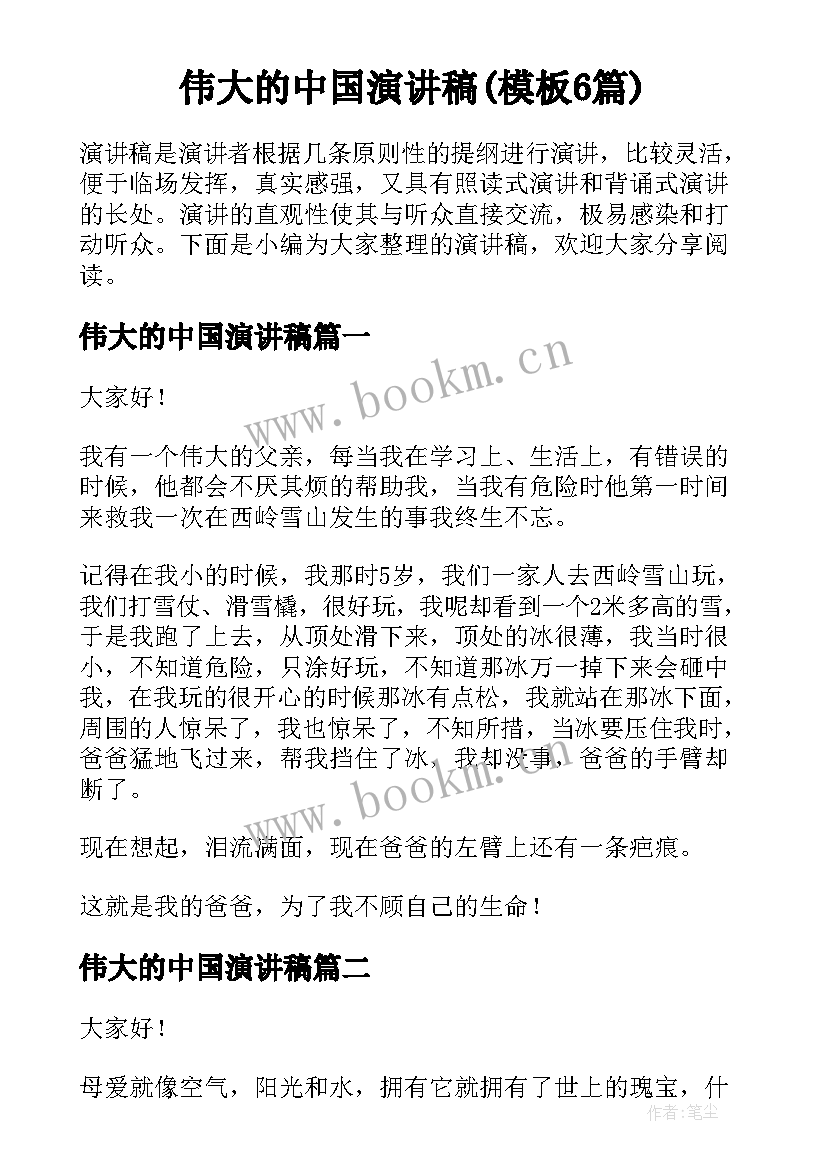 伟大的中国演讲稿(模板6篇)