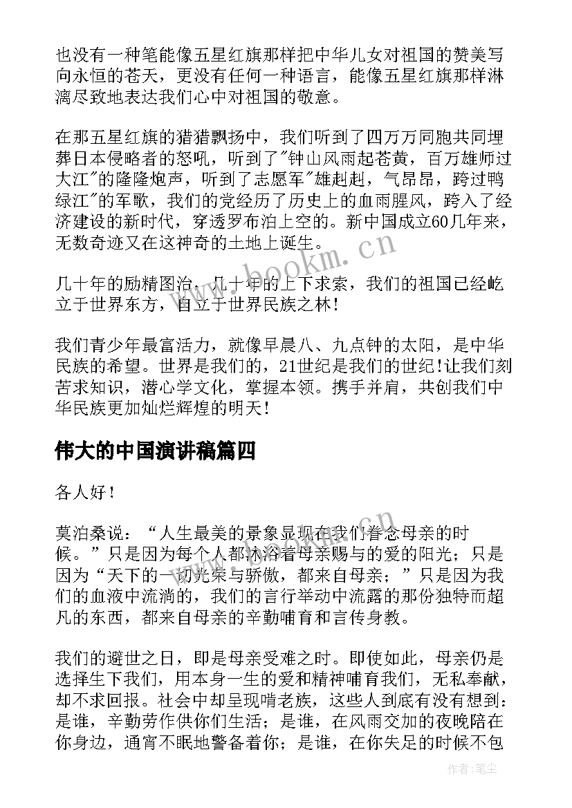 伟大的中国演讲稿(模板6篇)