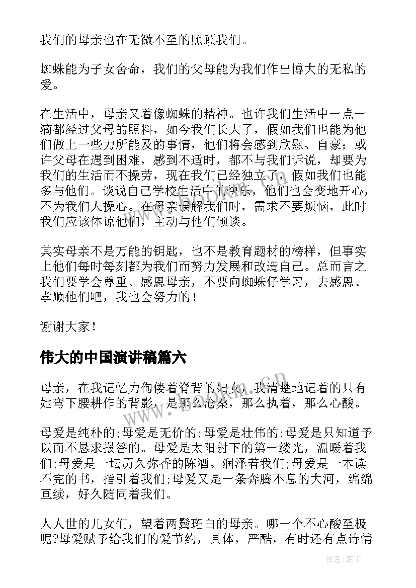 伟大的中国演讲稿(模板6篇)