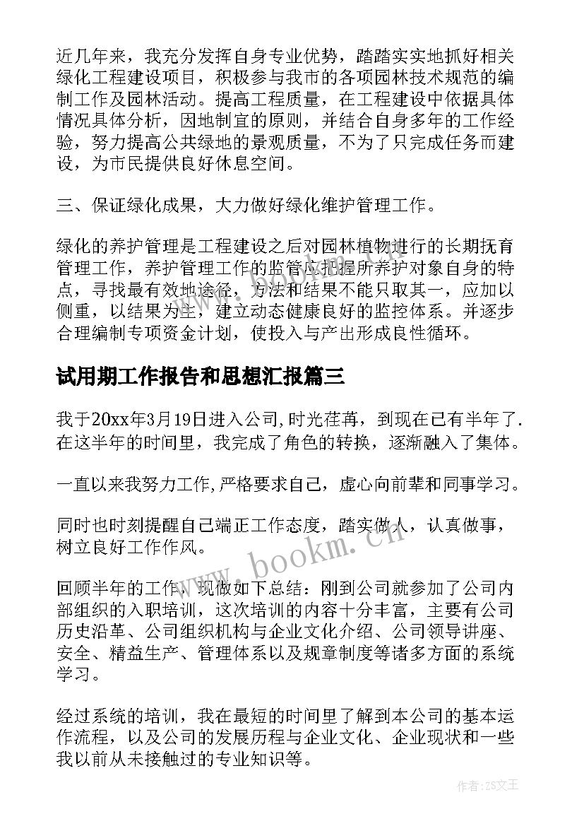 最新试用期工作报告和思想汇报(汇总7篇)