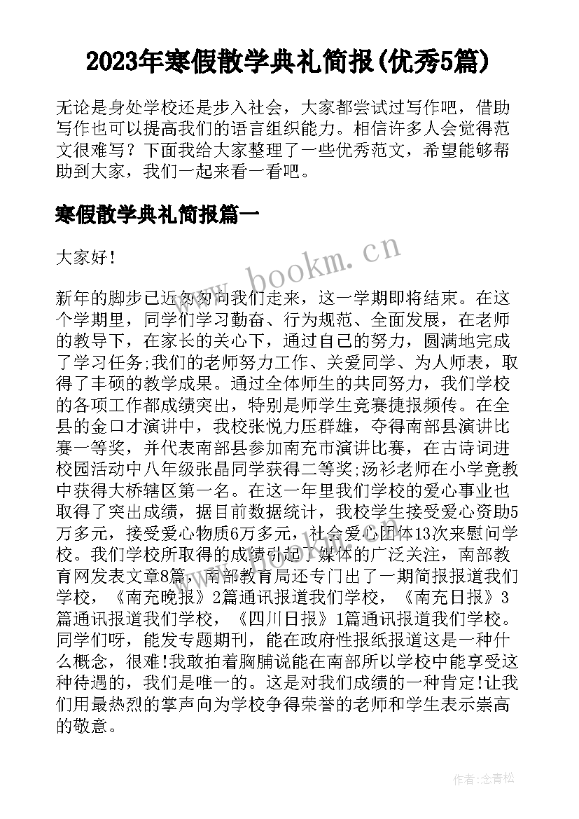 2023年寒假散学典礼简报(优秀5篇)