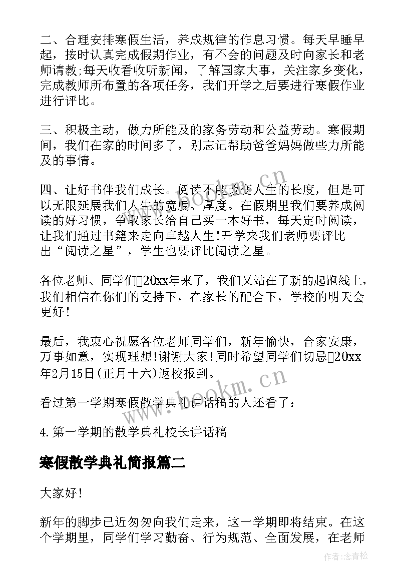 2023年寒假散学典礼简报(优秀5篇)