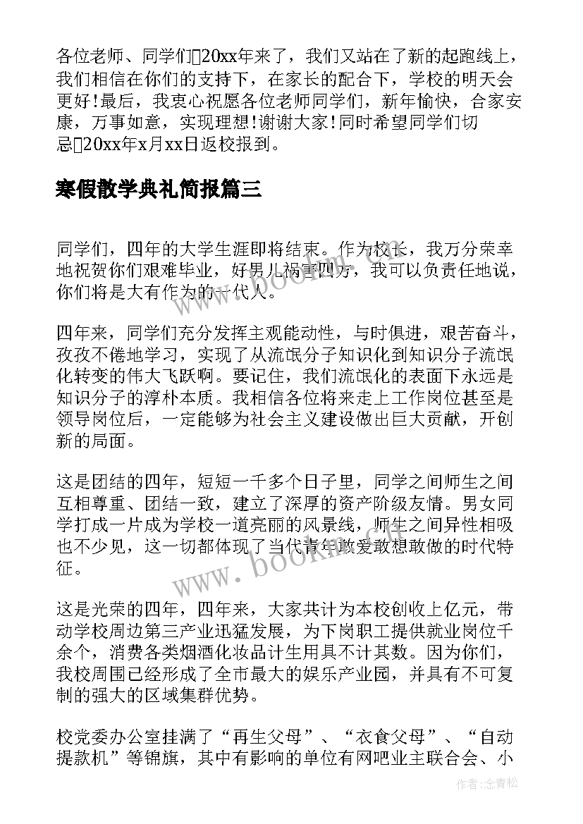 2023年寒假散学典礼简报(优秀5篇)