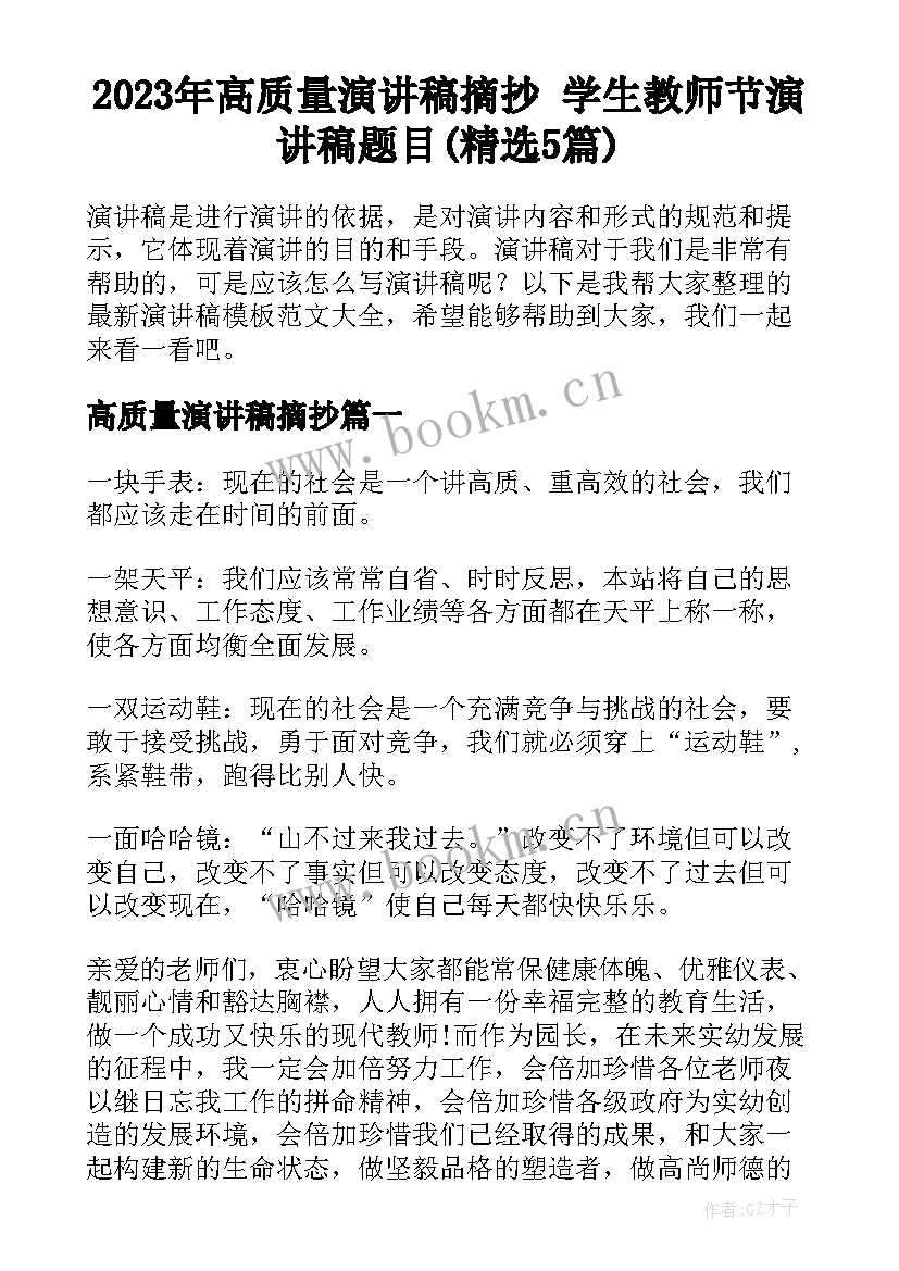 2023年高质量演讲稿摘抄 学生教师节演讲稿题目(精选5篇)