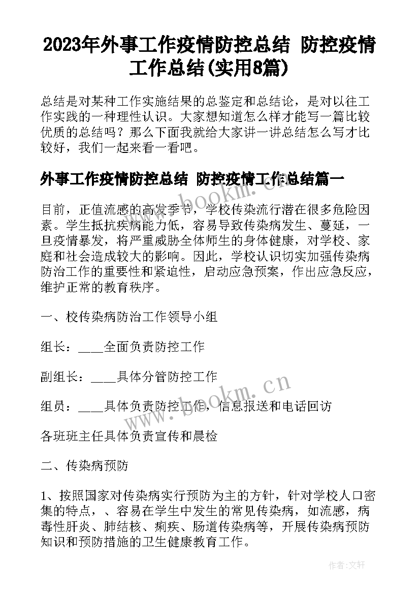 2023年外事工作疫情防控总结 防控疫情工作总结(实用8篇)