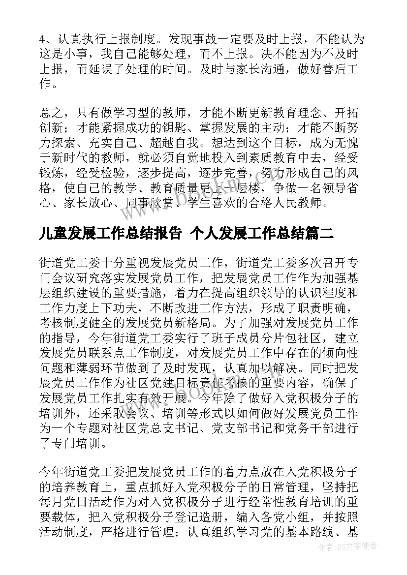 儿童发展工作总结报告 个人发展工作总结(优秀10篇)