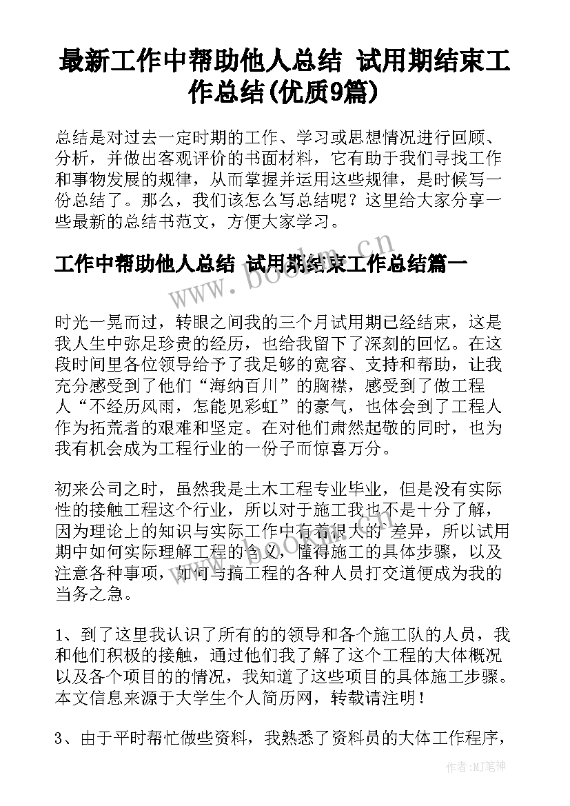 最新工作中帮助他人总结 试用期结束工作总结(优质9篇)