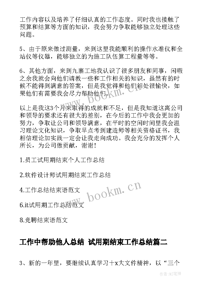 最新工作中帮助他人总结 试用期结束工作总结(优质9篇)