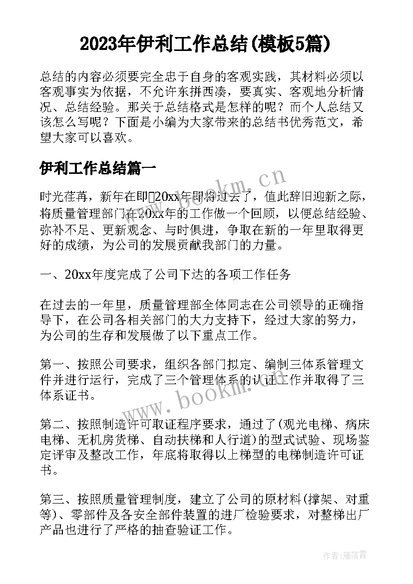 2023年伊利工作总结(模板5篇)