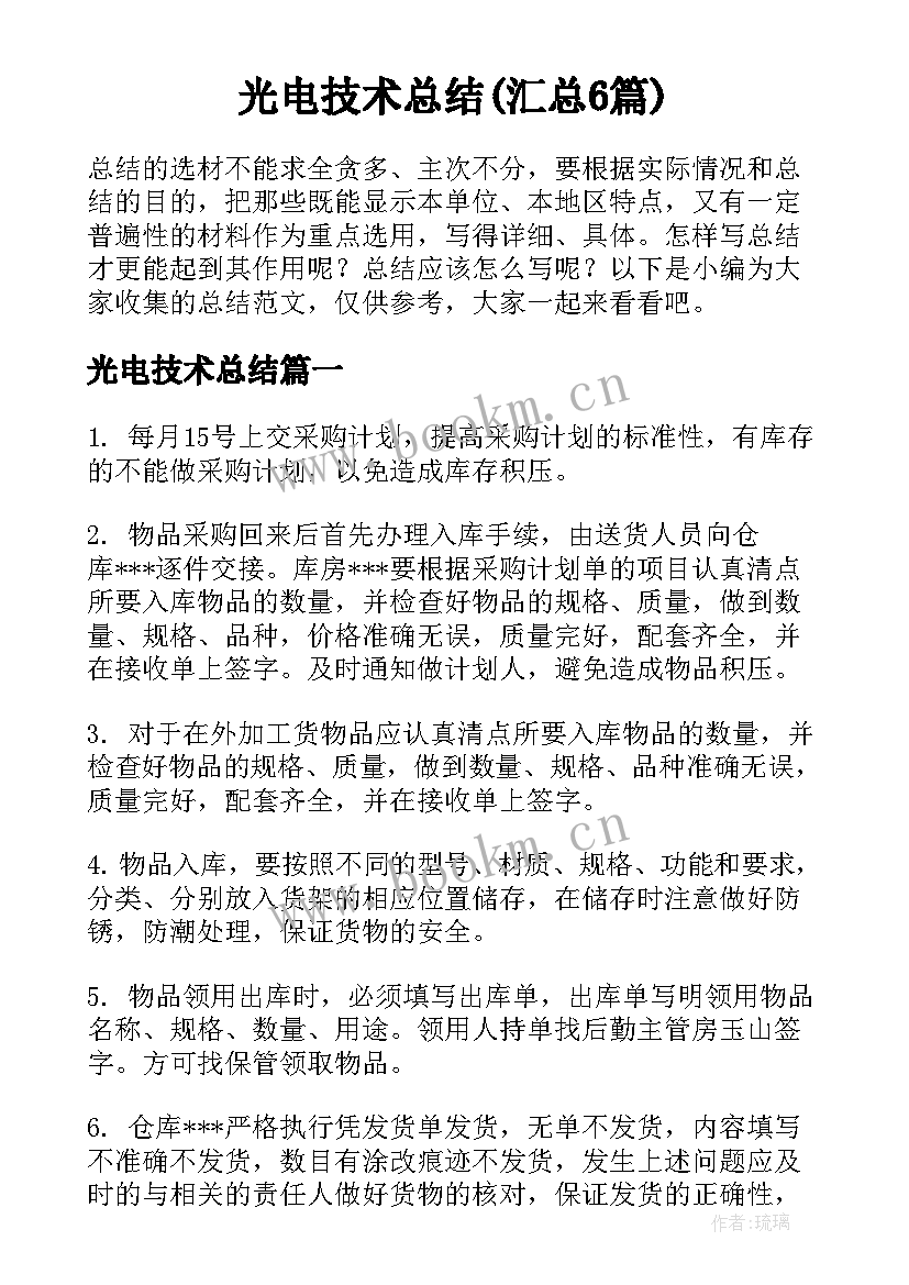 光电技术总结(汇总6篇)