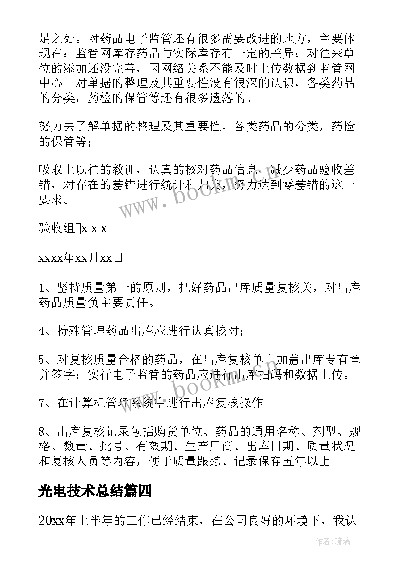 光电技术总结(汇总6篇)