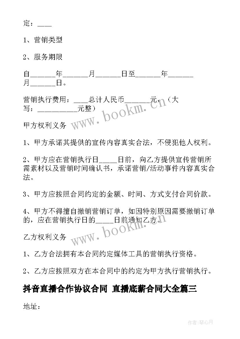 最新抖音直播合作协议合同 直播底薪合同(优质6篇)